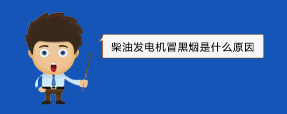 盐湖柴油发电机冒黑烟是什么原因